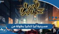 مسرحية ابرا كدابرا بطولة من مسرحية ابرا كدابرا بطولة من