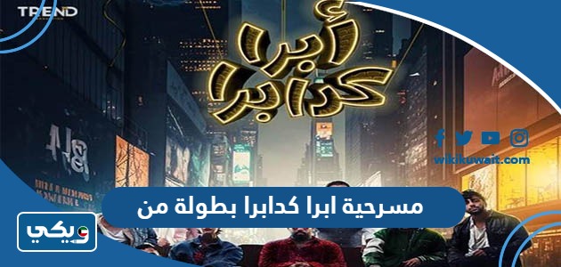 مسرحية ابرا كدابرا بطولة من