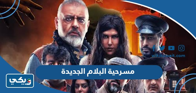 مسرحية البلام الجديدة