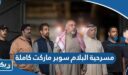 مشاهدة وتحميل مسرحية البلام سوبر ماركت كاملة