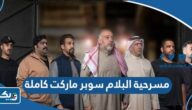 مشاهدة وتحميل مسرحية البلام سوبر ماركت كاملة