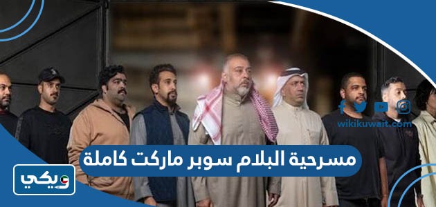 مسرحية البلام سوبر ماركت كاملة