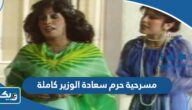 رابط مشاهدة مسرحية حرم سعادة الوزير كاملة HD