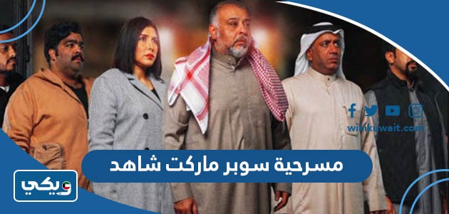 مسرحية سوبر ماركت شاهد