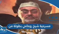 مسرحية شيخ روحاني بطولة من