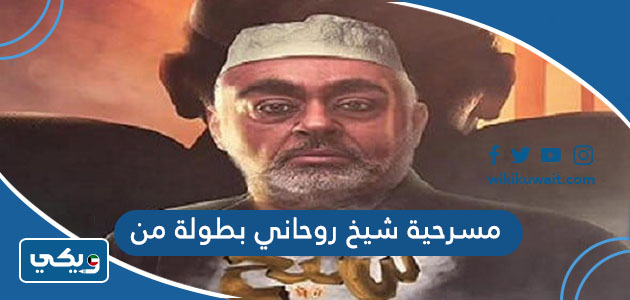 مسرحية شيخ روحاني بطولة من