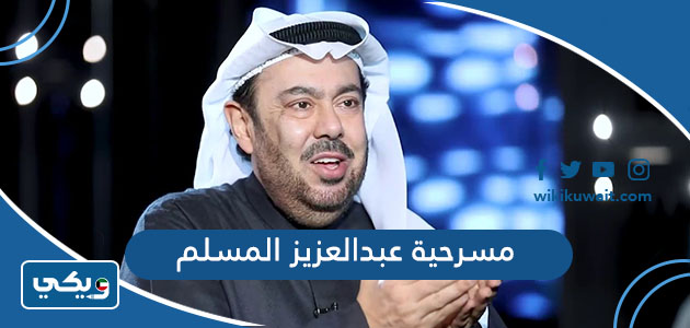 مسرحية عبدالعزيز المسلم