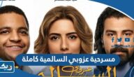 مشاهدة وتحميل مسرحية عزوبي السالمية كاملة “روابط مباشرة” مشاهدة وتحميل مسرحية عزوبي السالمية كاملة “روابط مباشرة”