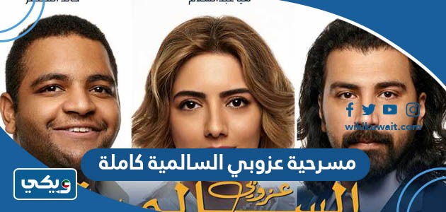 مسرحية عزوبي السالمية كاملة