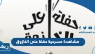 رابط مشاهدة مسرحية حفلة على الخازوق كاملة رابط مشاهدة مسرحية حفلة على الخازوق كاملة