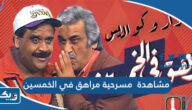 رابط مشاهدة  مسرحية مراهق في الخمسين اون لاين بجودة عالية