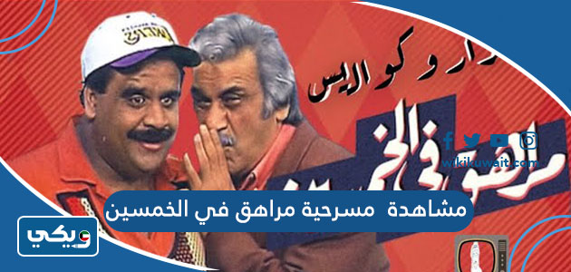 مشاهدة مسرحية مراهق في الخمسين