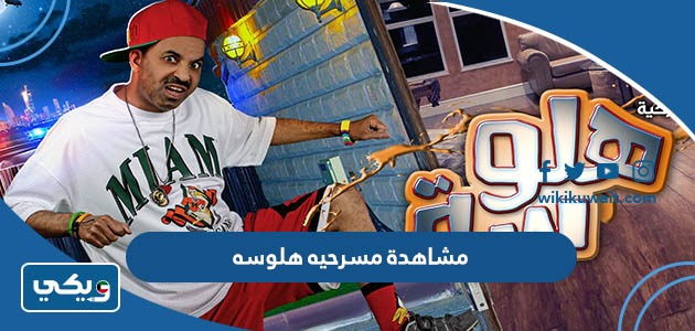 مشاهدة مسرحيه هلوسه