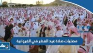 مصليات صلاة عيد الفطر 2026 في محافظة الفروانية الكويت