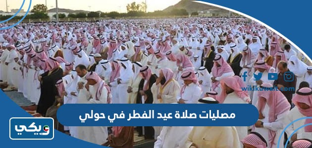مصليات صلاة عيد الفطر 2023 في حولي