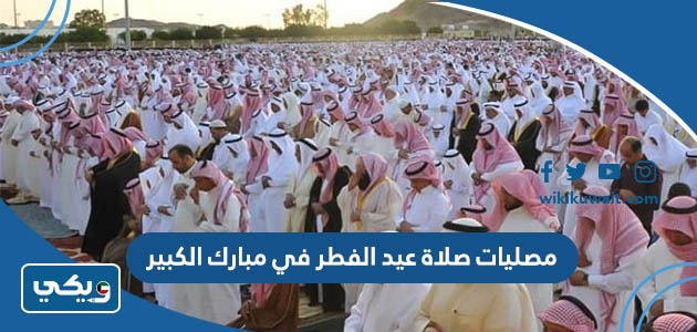 مصليات صلاة عيد الفطر 2023 في مبارك الكبير