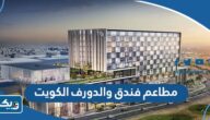 اسماء مطاعم فندق والدورف استوريا الكويت اسماء مطاعم فندق والدورف استوريا الكويت
