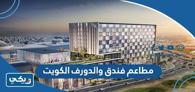 مطاعم فندق والدورف الكويت