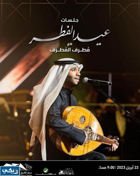 جدول حفلات عيد الفطر في الكويت 2023