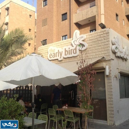مطعم ذا إيرلي بيرد
