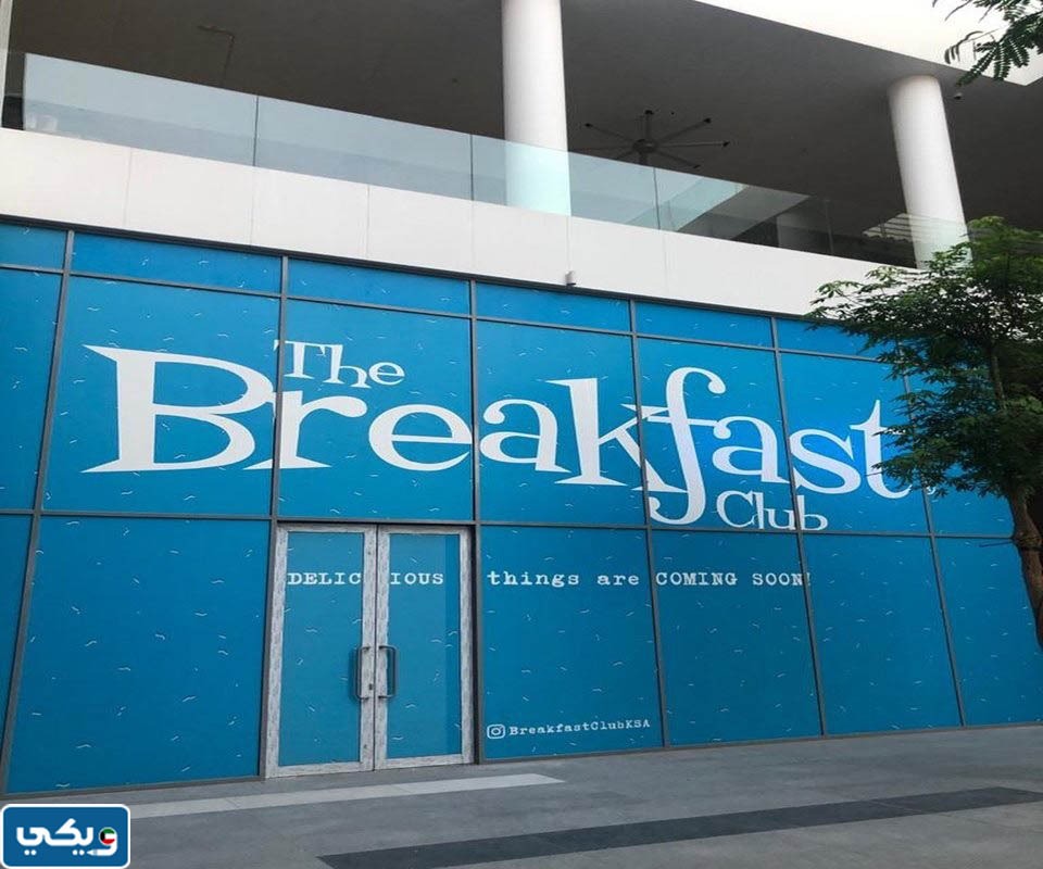 مطعم ذي بريكفاست كلوب