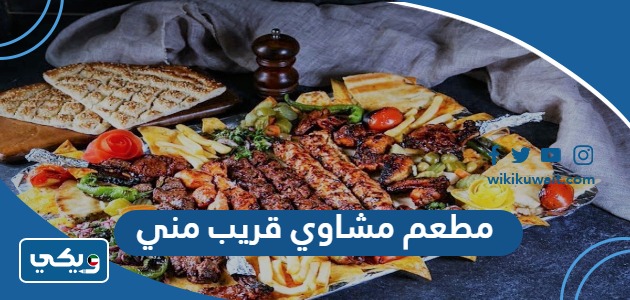 مطعم مشاوي قريب مني