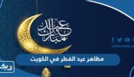 مظاهر الاحتفال في عيد الفطر في الكويت مظاهر الاحتفال في عيد الفطر في الكويت