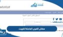 كم معاش القوى العاملة في الكويت
