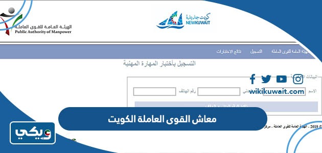 معاش القوى العاملة الكويت