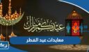 أجمل بطاقات وصور معايدات عيد الفطر 2026 في الكويت