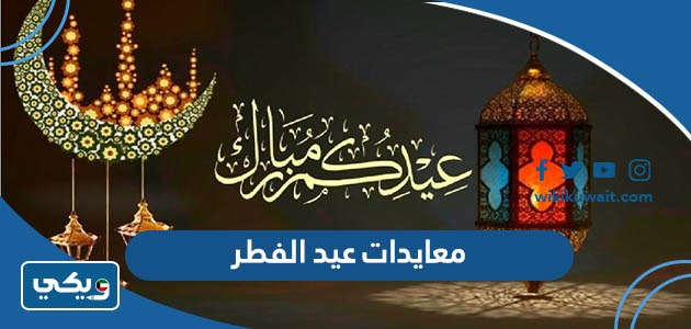 معايدات عيد الفطر