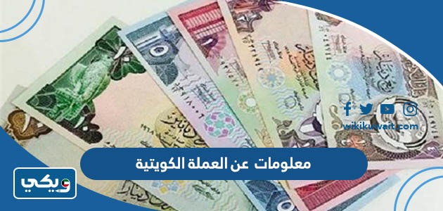 معلومات عن العملة الكويتية