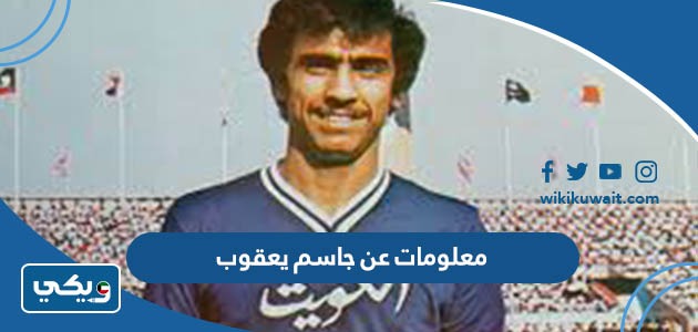معلومات عن جاسم يعقوب