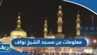 معلومات عن مسجد الشيخ نواف الاحمد الصباح في الكويت معلومات عن مسجد الشيخ نواف الاحمد الصباح في الكويت