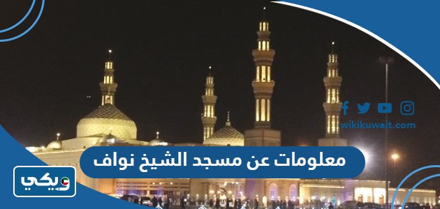 معلومات عن مسجد الشيخ نواف