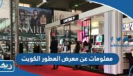 معلومات عن معرض العطور الكويت 2023