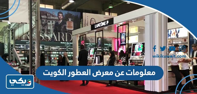 معلومات عن معرض العطور الكويت