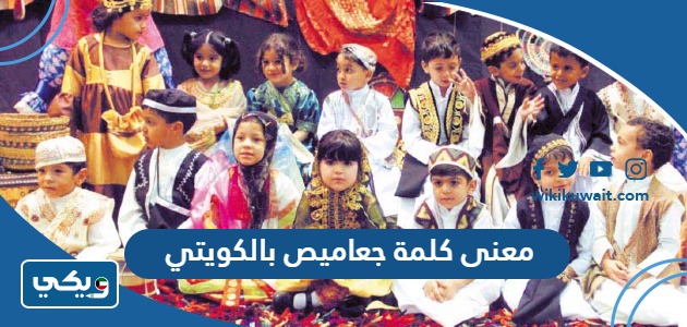 معنى كلمة جعاميص بالكويتي