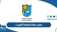 معيد بعثة جامعة الكويت 2024 (الشروط ، الراتب ، موعد الإعلان) معيد بعثة جامعة الكويت 2024 (الشروط ، الراتب ، موعد الإعلان)