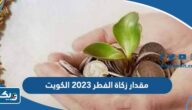كم مقدار زكاة الفطر 2025 في الكويت نقدا كم مقدار زكاة الفطر 2025 في الكويت نقدا