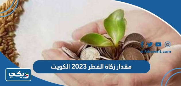 مقدار زكاة الفطر 2023 الكويت