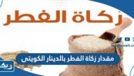 كم مقدار زكاة الفطر بالدينار الكويتي 2025