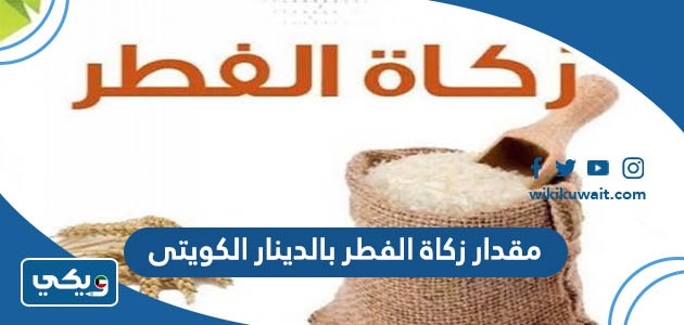 مقدار زكاة الفطر بالدينار الكويتى