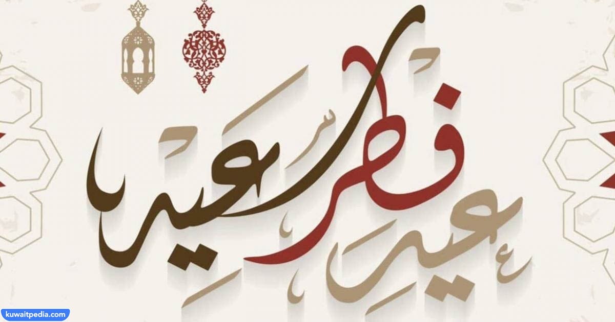 مقدمة إذاعة مدرسية عن عيد الفطر المبارك