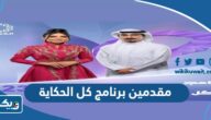 من هم مقدمين برنامج كل الحكاية 2023 من هم مقدمين برنامج كل الحكاية 2023