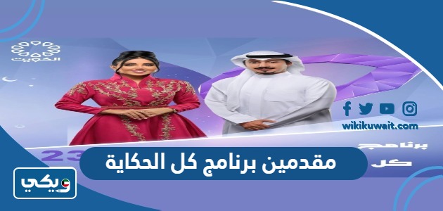 مقدمين برنامج كل الحكاية