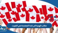 عناوين وارقام مكاتب الهجرة الى كندا المعتمدة في الكويت