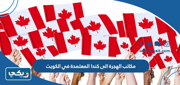 مكاتب الهجرة الى كندا المعتمدة في الكويت