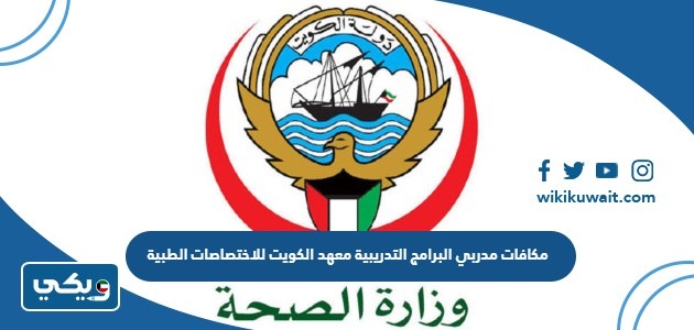 مكافات مدربي البرامج التدريبية معهد الكويت للاختصاصات الطبية