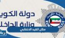 الاستعلام عن مكان القيد الانتخابي الكويت 2026 عبر موقع وزارة الداخلية